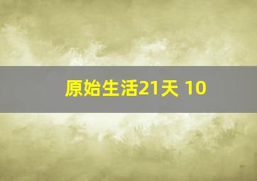 原始生活21天 10